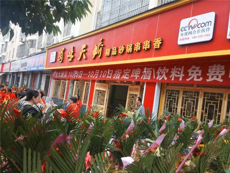 蜀味天娇串串香广元【宝轮店】开业图片