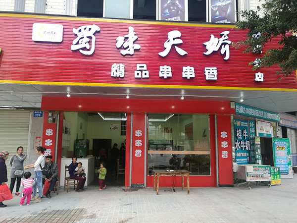 串串香加盟