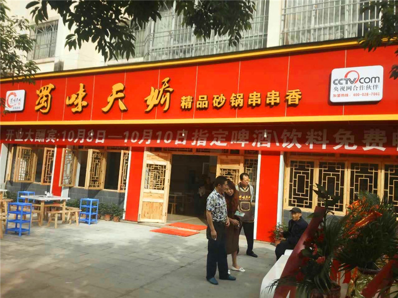 蜀味天娇串串香广元【宝轮店】开业图片
