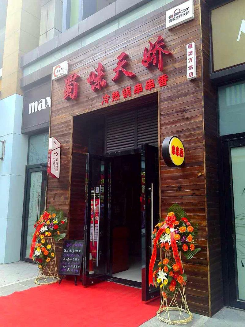 蜀味天娇串串香山东潍坊（万达店）