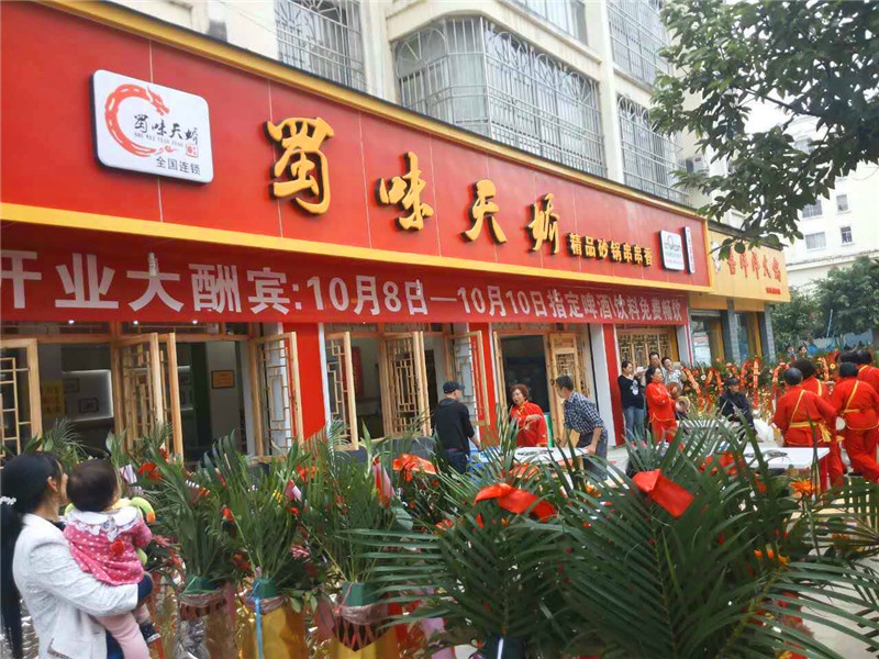 蜀味天娇串串香广元（宝轮店）开业图片