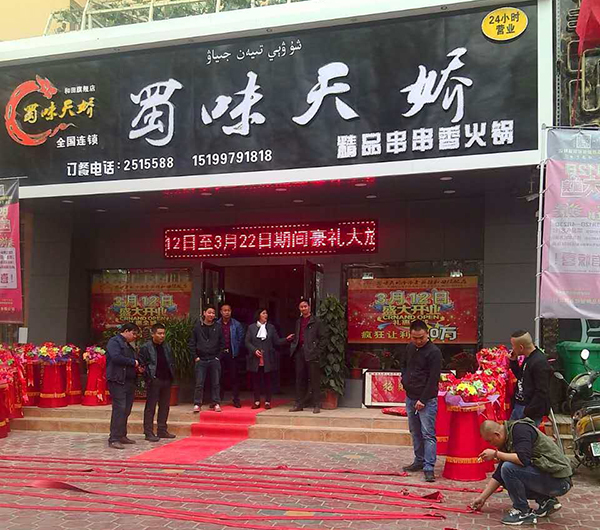 串串香加盟