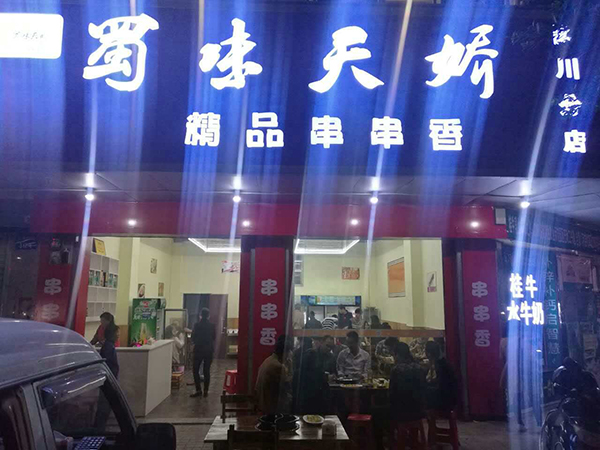 串串香加盟