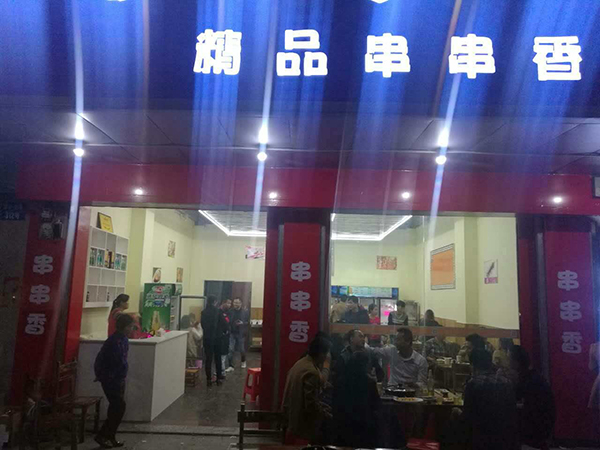 串串香加盟