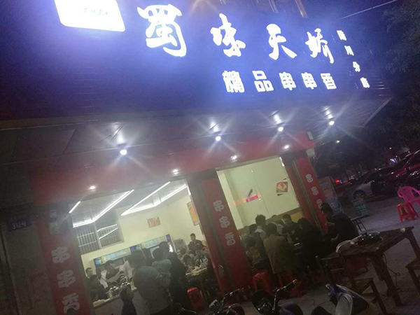 串串香加盟