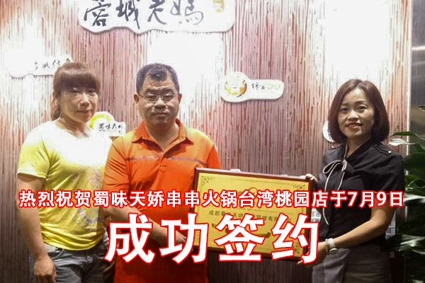 桃园串串香加盟店
